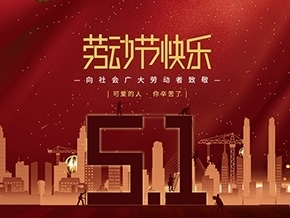 扬州阳光风暴新材料有限公司祝大家劳动节快乐！
