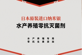 水产养殖零抗灭菌剂