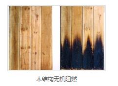 木结构无机阻燃厂家