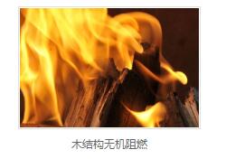 木材阻燃