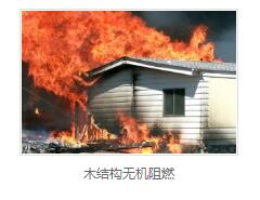 木材阻燃