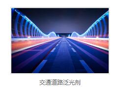 交通道路泛光剂生产厂家