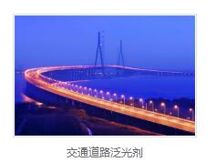 交通道路泛光剂批发