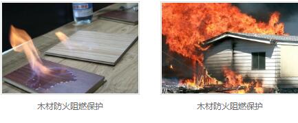 木材阻燃厂家
